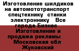 Изготовление шилдиков на автомототранспорт, спецтехнику, станки, электроннику - Все города Бизнес » Изготовление и продажа рекламы   . Московская обл.,Жуковский г.